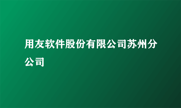 用友软件股份有限公司苏州分公司