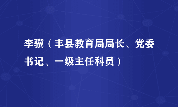 李骥（丰县教育局局长、党委书记、一级主任科员）