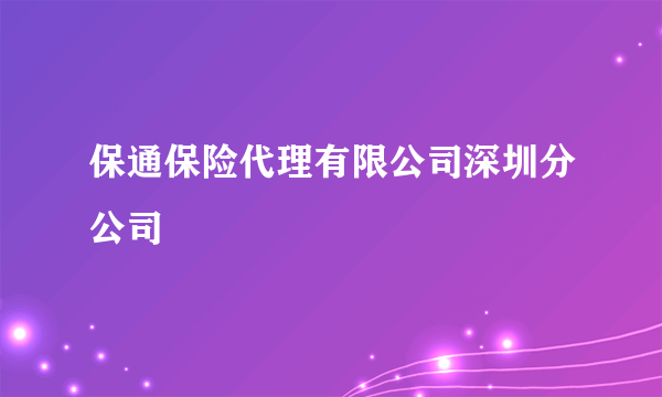 保通保险代理有限公司深圳分公司