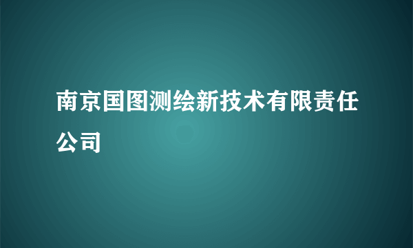 南京国图测绘新技术有限责任公司