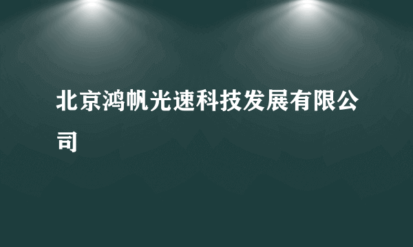 北京鸿帆光速科技发展有限公司