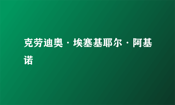 克劳迪奥·埃塞基耶尔·阿基诺