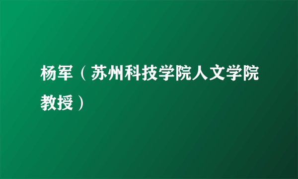 杨军（苏州科技学院人文学院教授）