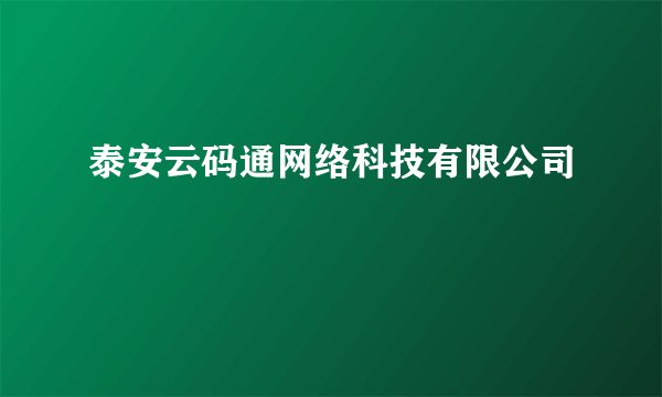 泰安云码通网络科技有限公司