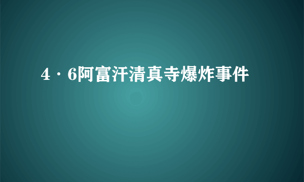 4·6阿富汗清真寺爆炸事件