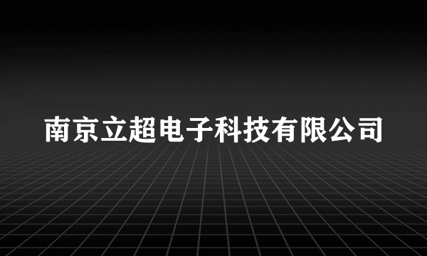 南京立超电子科技有限公司