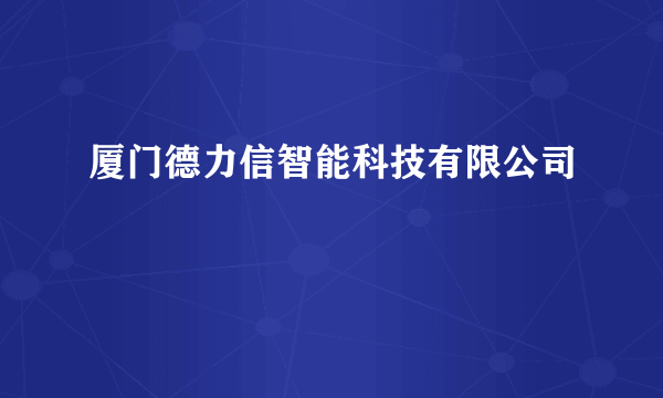 厦门德力信智能科技有限公司