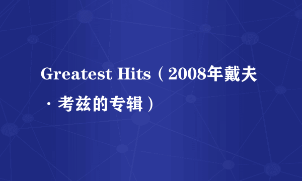 Greatest Hits（2008年戴夫·考兹的专辑）