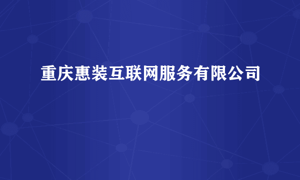 重庆惠装互联网服务有限公司