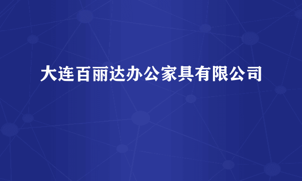 大连百丽达办公家具有限公司