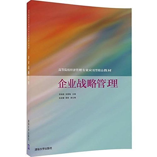 企业战略管理（2017年清华大学出版社出版的图书）