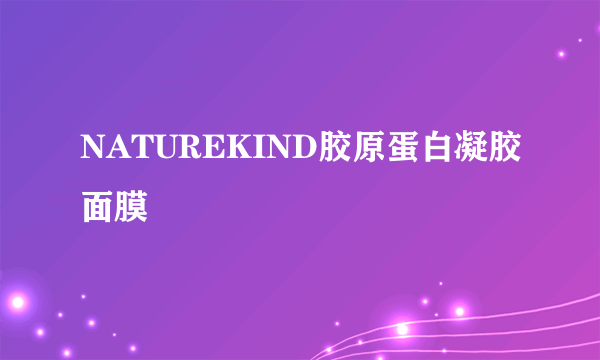 NATUREKIND胶原蛋白凝胶面膜