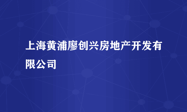 上海黄浦廖创兴房地产开发有限公司