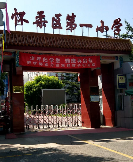 北京市怀柔区第一小学