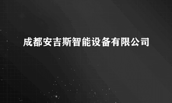 成都安吉斯智能设备有限公司