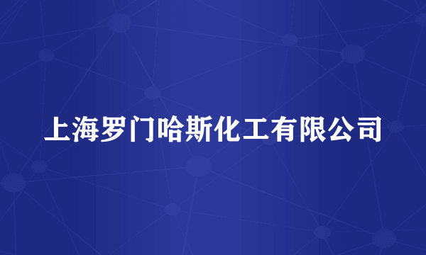 上海罗门哈斯化工有限公司