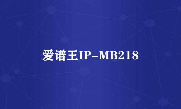 爱谱王IP-MB218