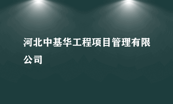 河北中基华工程项目管理有限公司