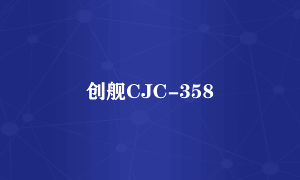 创舰CJC-358