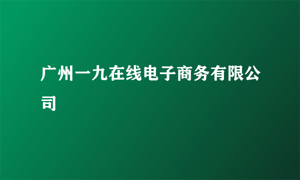 广州一九在线电子商务有限公司