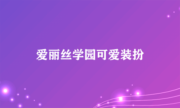 爱丽丝学园可爱装扮