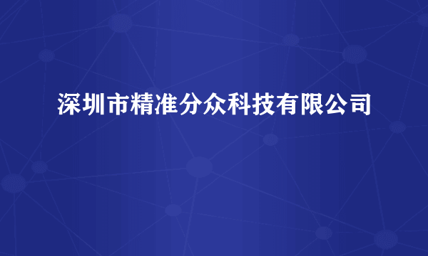 深圳市精准分众科技有限公司