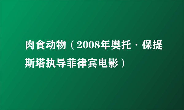 肉食动物（2008年奥托·保提斯塔执导菲律宾电影）