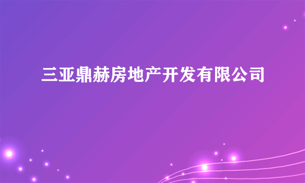 三亚鼎赫房地产开发有限公司