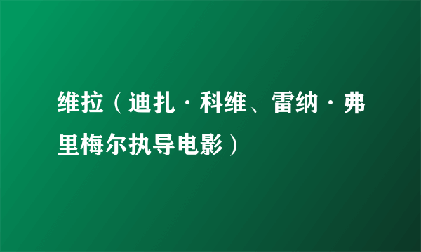 维拉（迪扎·科维、雷纳·弗里梅尔执导电影）