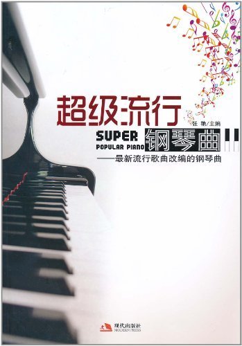 超级流行钢琴曲：最新流行歌曲改编的钢琴曲