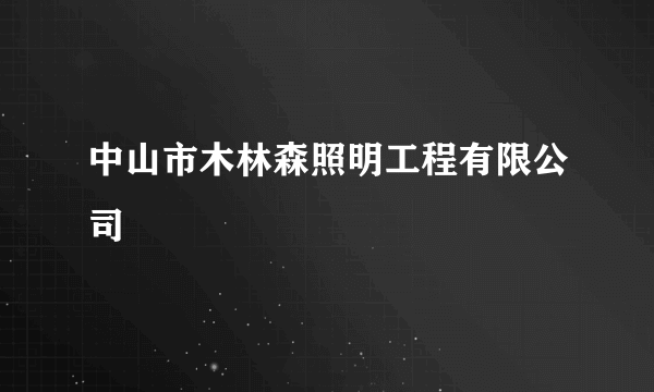 中山市木林森照明工程有限公司