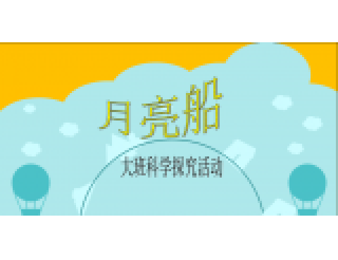 大班科学《月亮船》