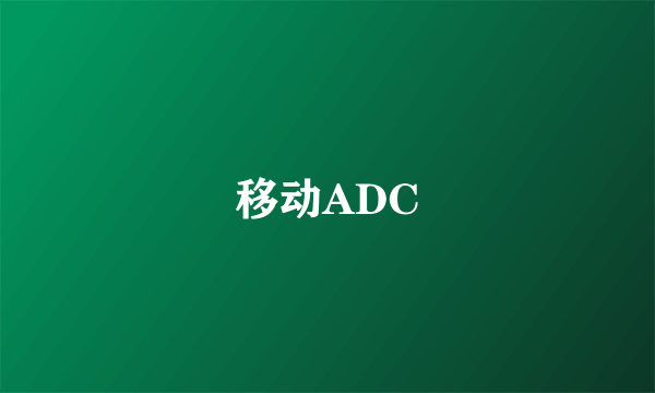 移动ADC