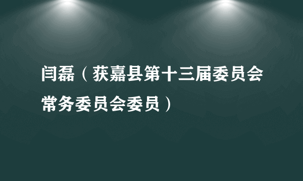 闫磊（获嘉县第十三届委员会常务委员会委员）