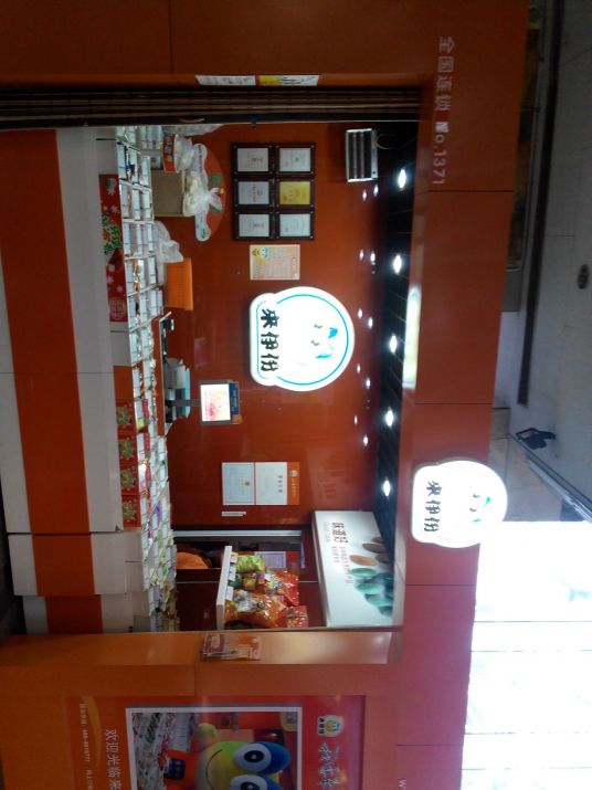 来伊份（易买得超市店）