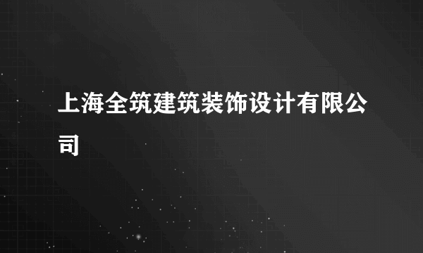 上海全筑建筑装饰设计有限公司