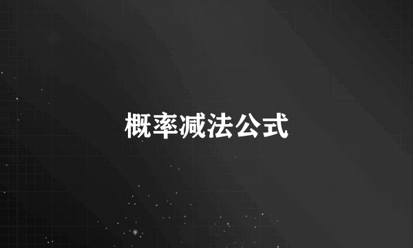 概率减法公式