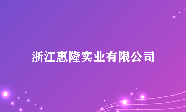 浙江惠隆实业有限公司