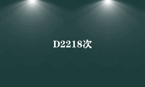 D2218次