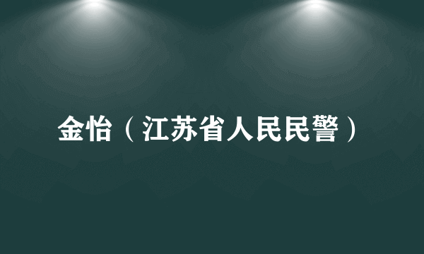 金怡（江苏省人民民警）