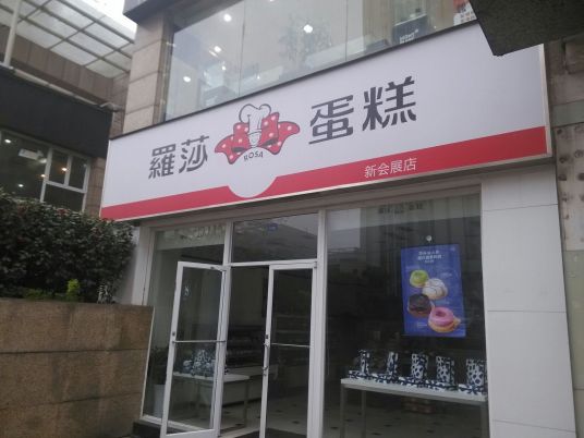 罗莎蛋糕（天府大道店）