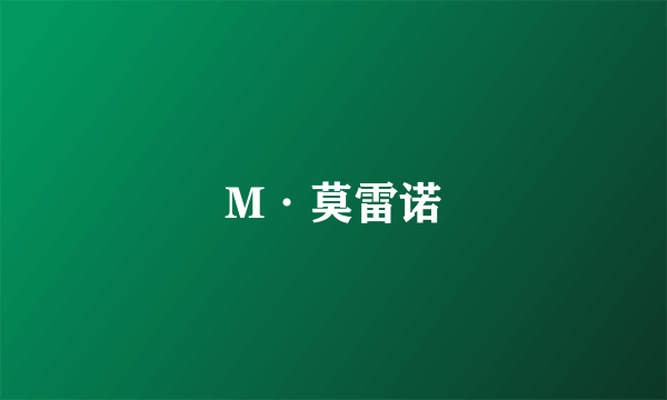 M·莫雷诺