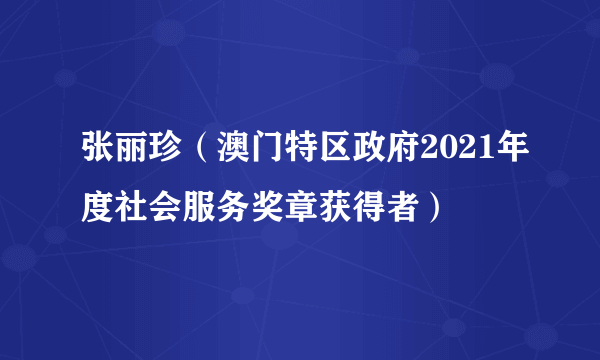 张丽珍（澳门特区政府2021年度社会服务奖章获得者）