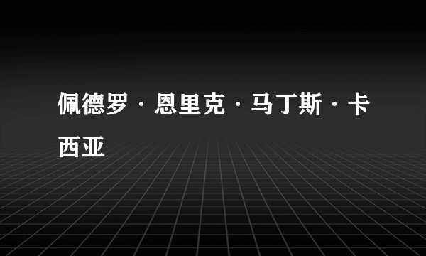 佩德罗·恩里克·马丁斯·卡西亚