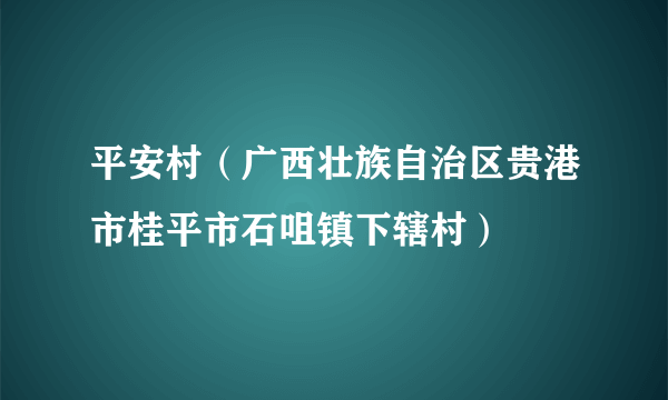 平安村（广西壮族自治区贵港市桂平市石咀镇下辖村）