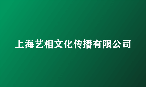 上海艺相文化传播有限公司