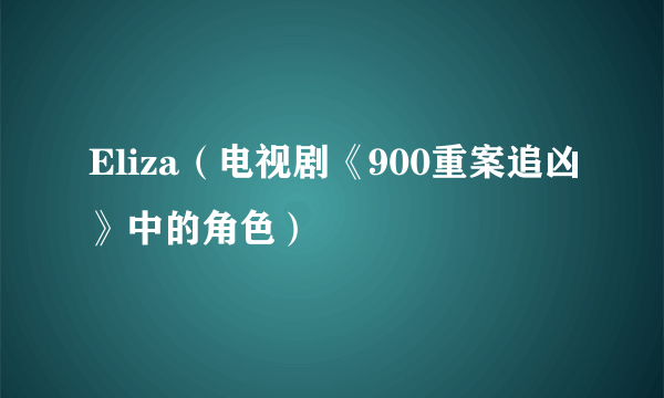 Eliza（电视剧《900重案追凶》中的角色）