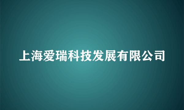 上海爱瑞科技发展有限公司