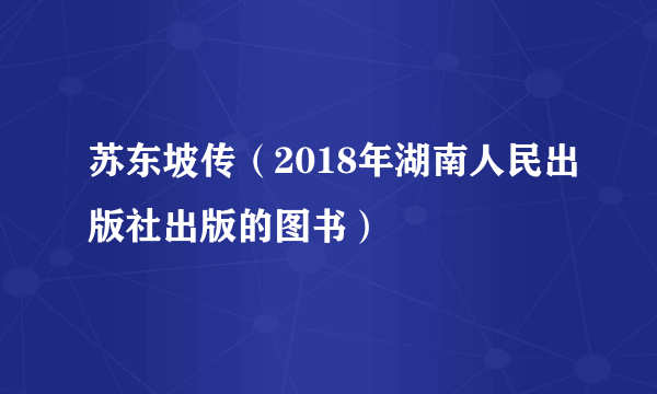 苏东坡传（2018年湖南人民出版社出版的图书）