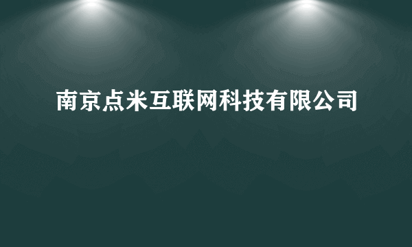 南京点米互联网科技有限公司